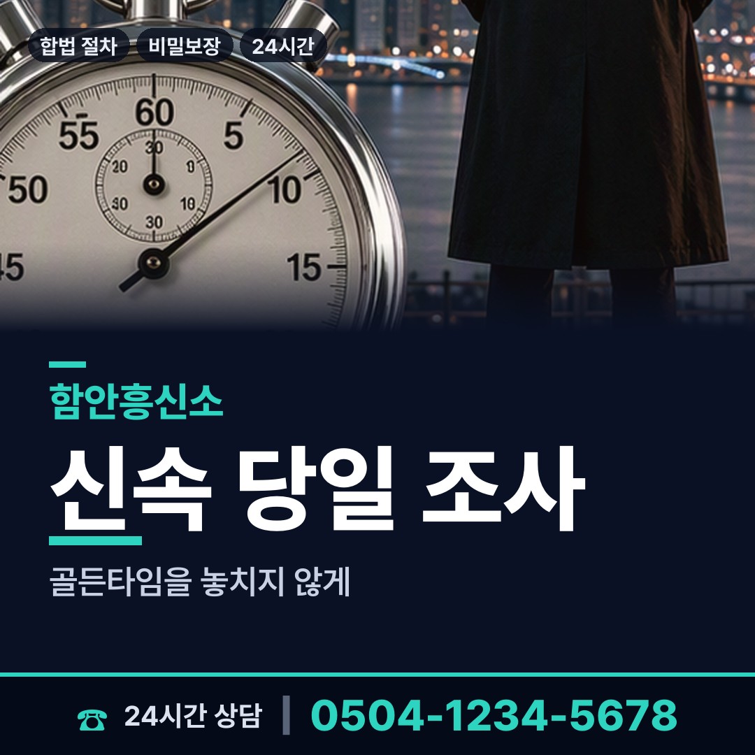 함안 함안면 탐정흥신소 상담 안내